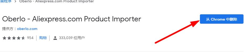 如何从谷歌chrome浏览器删除oberlo扩展程序