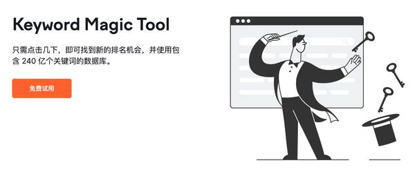 Semrush 关键字魔术工具